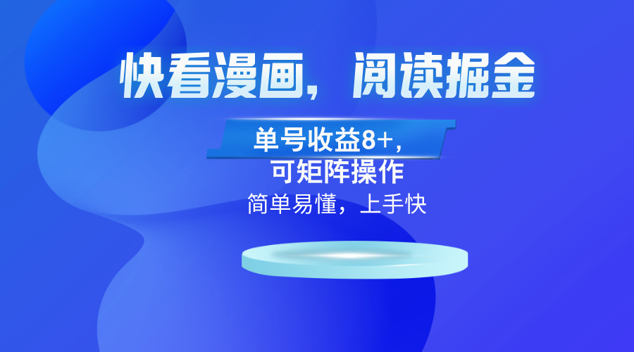 快看漫画App，阅读掘金，单号收益8+，可矩阵操作-策里行间