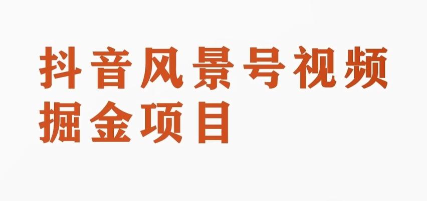 黄岛主副业拆解：抖音风景号视频变现副业项目，一条龙玩法分享给你-策里行间