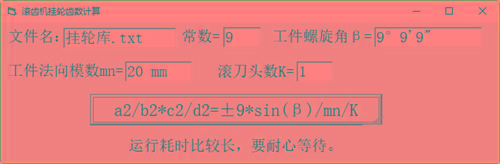 滚齿机分齿挂轮计算器 v1.0 官方免费版-策里行间