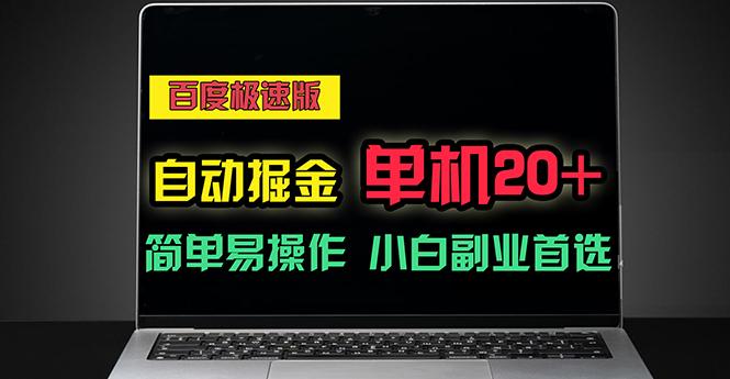 百度极速版自动掘金，单机单账号每天稳定20+，可多机矩阵，小白首选副业-策里行间