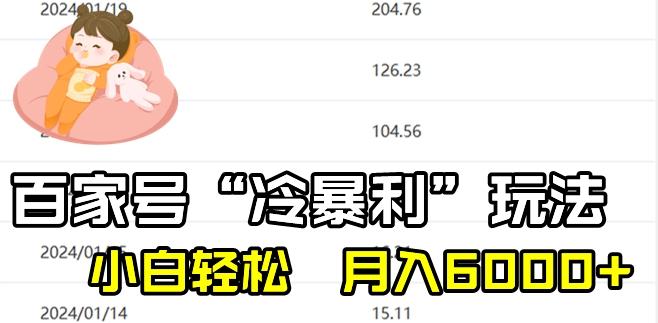 最新百家号野路子玩法，不禁言，不封号，小白轻松上手，每天三分钟，一周起号，月入6000+！-策里行间