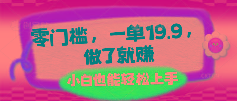 零门槛，一单19.9，做了就赚，小白也能轻松上手-策里行间