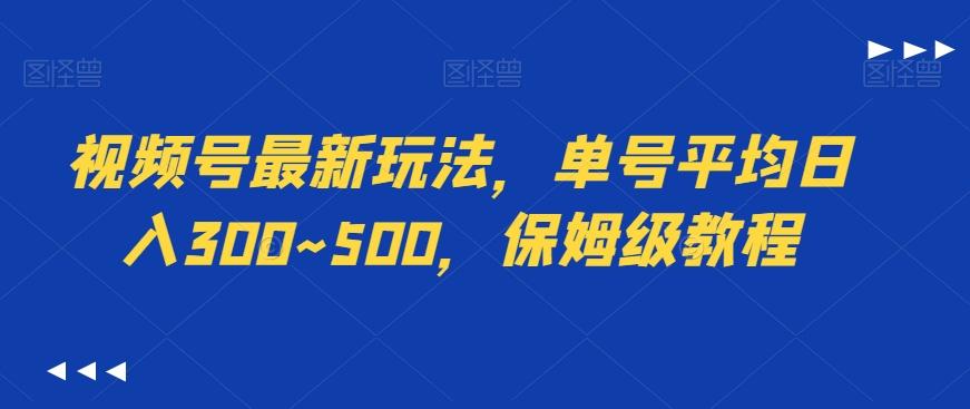视频号最新玩法，单号平均日入300~500，保姆级教程-策里行间