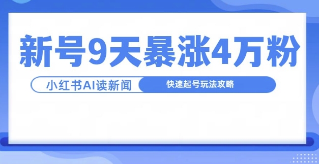 一分钟读新闻联播，9天爆涨4万粉，快速起号玩法攻略-策里行间