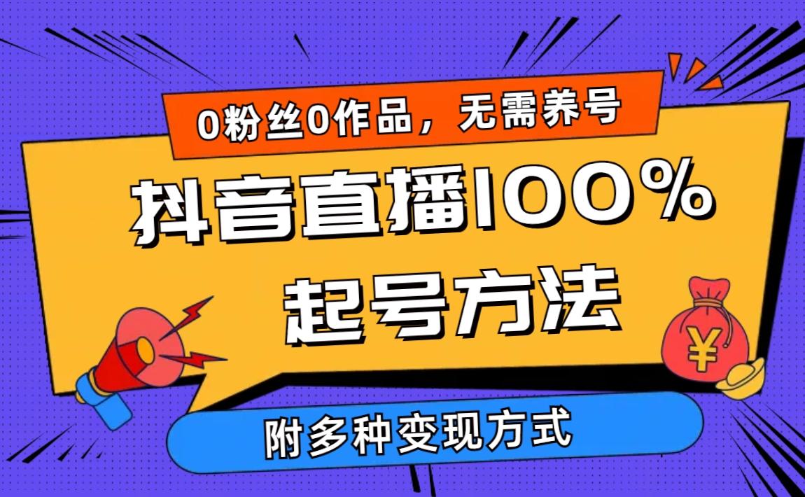 (9942期)2024抖音直播100%起号方法 0粉丝0作品当天破千人在线 多种变现方式-策里行间