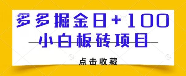 多多掘金日+100，小白板砖项目-策里行间
