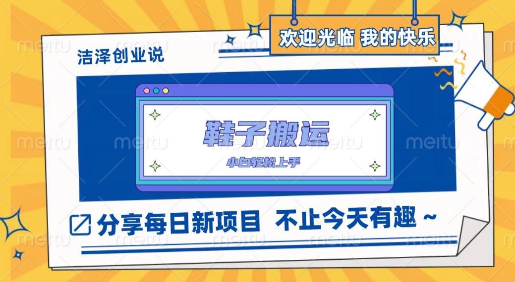 鞋子搬砖，一单50-500+，多劳多得，小白也能轻松上手-策里行间