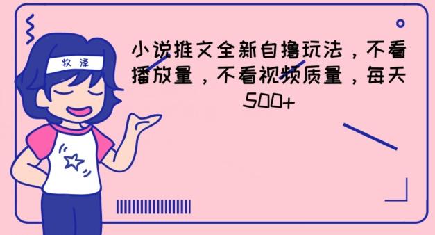 小说推文全新自撸玩法，不看播放量，不看视频质量，每天500+【揭秘】-策里行间