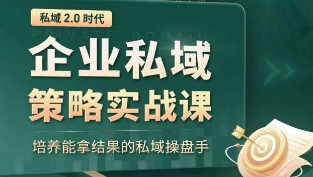 私域2.0时代：企业私域策略实战课，培养能拿结果的私域操盘手-策里行间