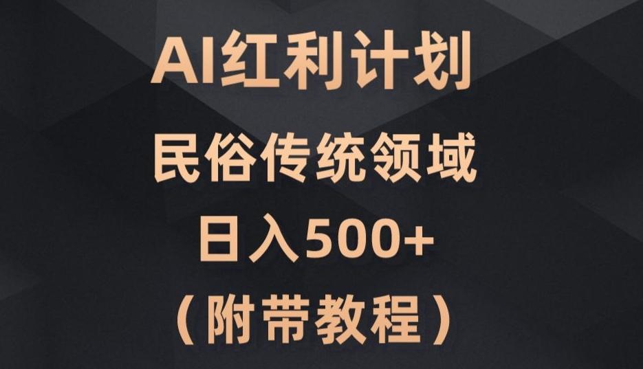 AI今日头条红利计划，民俗传统领域（简附带实操教程）-策里行间