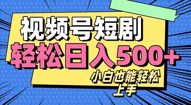 视频号最新玩法制作，热门短剧日入500+-策里行间