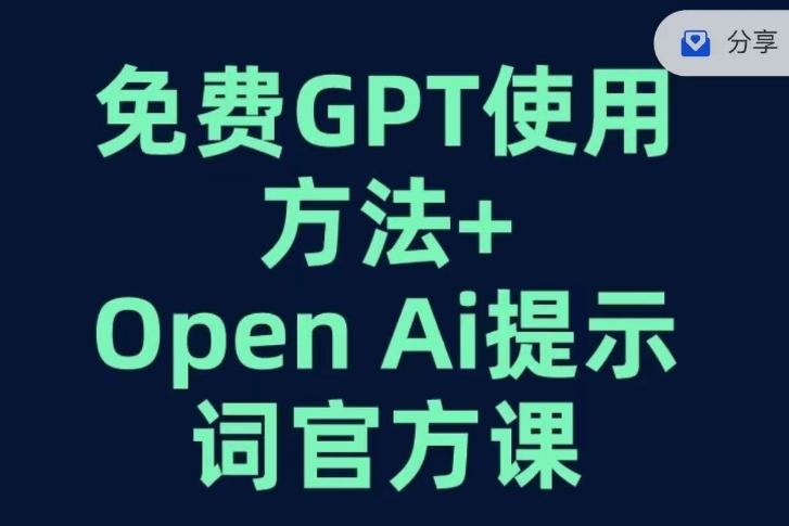 免费GPT+OPEN AI提示词官方课-策里行间