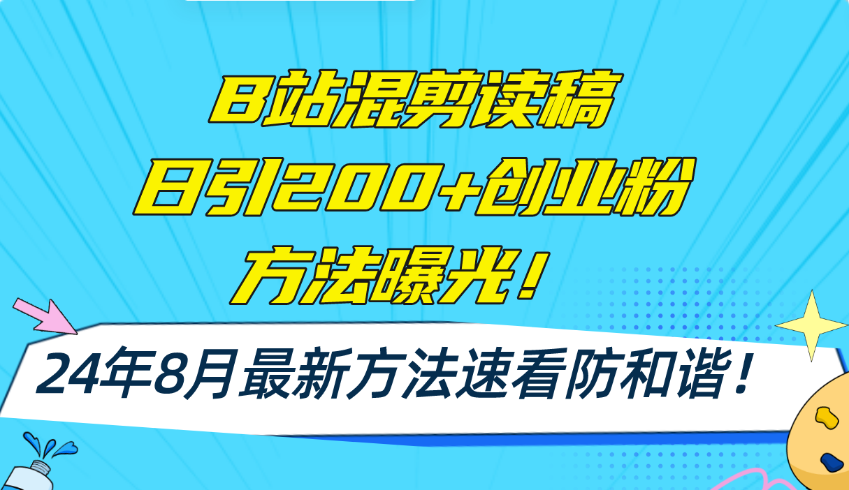 B站混剪读稿日引200+创业粉方法4.0曝光，24年8月最新方法Ai一键操作 速…-策里行间