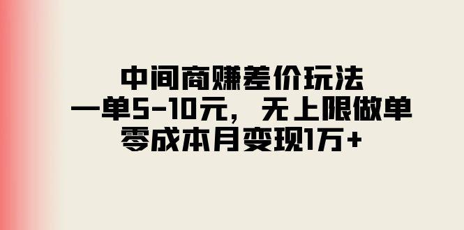 中间商赚差价玩法，一单5-10元，无上限做单，零成本月变现1万+-策里行间