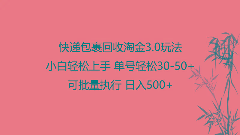 快递包裹回收淘金3.0玩法 无需任何押金 小白轻松上手-策里行间