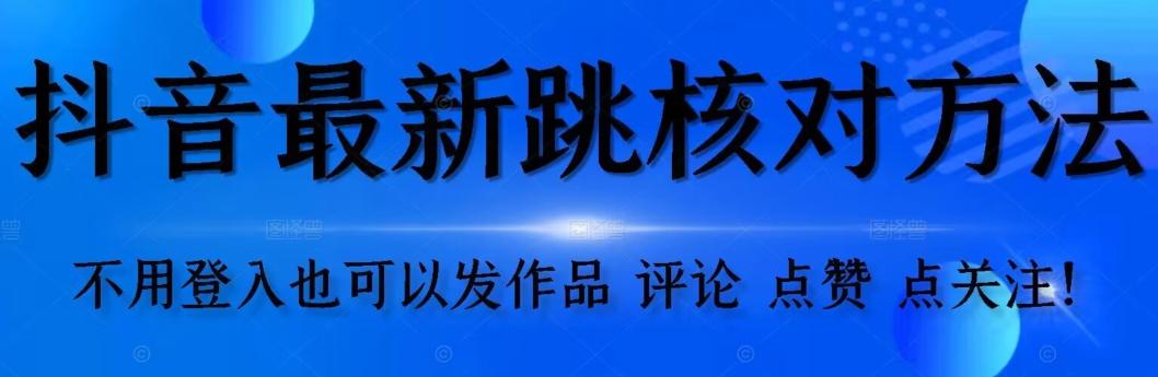 抖音跳核对方法，不需要登入抖音号，就可以发作品【自测】-策里行间