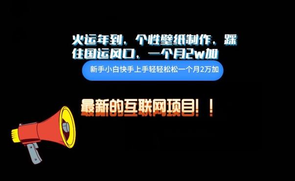 火运年到，个性壁纸制作，踩住国运风口，1个月2w加【揭秘】-策里行间