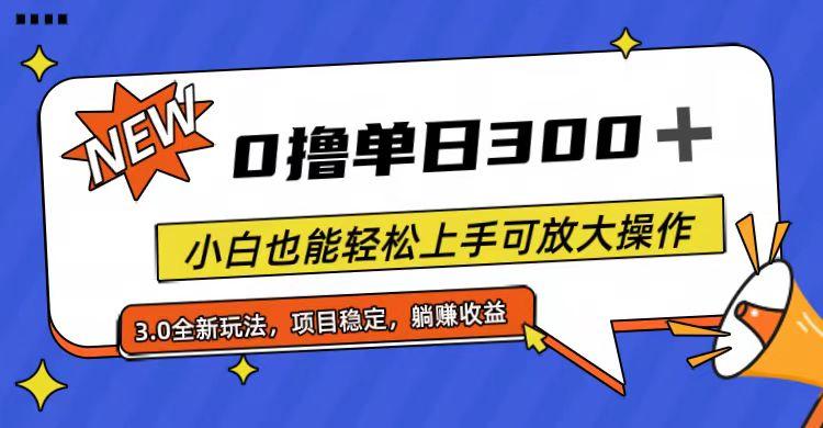 全程0撸，单日300+，小白也能轻松上手可放大操作-策里行间