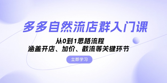 多多自然流店群入门课，从0到1思路流程，涵盖开店、加价、截流等关键环节-策里行间