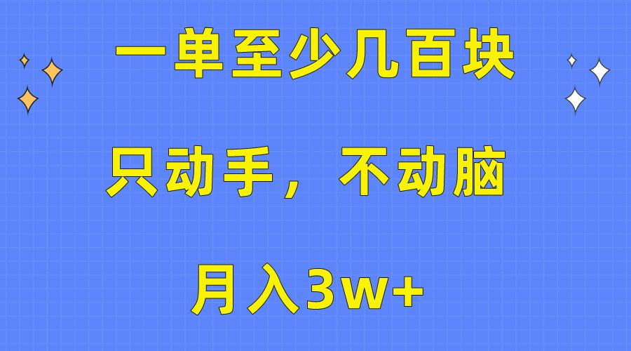 一单至少几百块，只动手不动脑，月入3w+。看完就能上手，保姆级教程-策里行间
