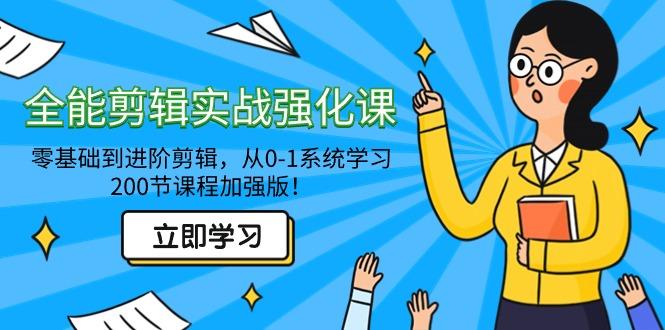 全能 剪辑实战强化课-零基础到进阶剪辑，从0-1系统学习，200节课程加强版！-策里行间
