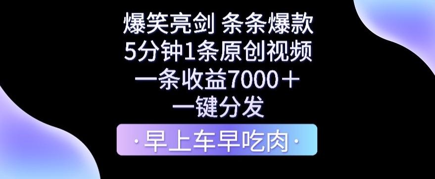 爆笑亮剑，条条爆款，5分钟1条原创视频，一条收益7000＋，一键转发【揭秘】-策里行间