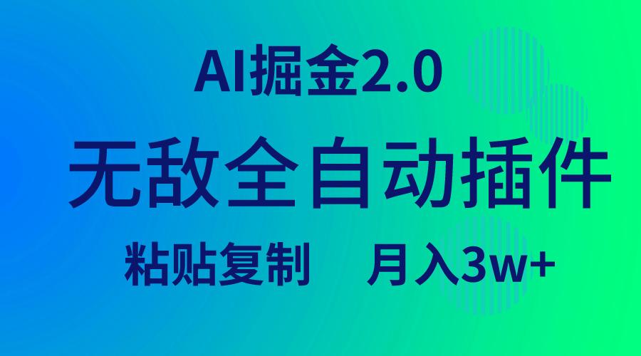 (9387期)无敌全自动插件！AI掘金2.0，粘贴复制矩阵操作，月入3W+-策里行间