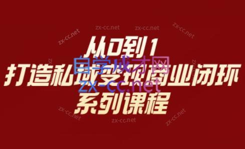 李润老师·从0到1打造私域变现商业闭环-策里行间