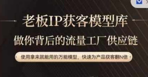 老板IP流量供应链，动作越少，账号越好，使用拿来就能用的万能模型，快速为产品获客翻N倍-策里行间
