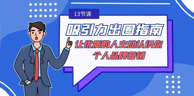 吸引力-出圈指南-让优质的人主动认识你-个人品牌营销(无水印-13节课)-策里行间