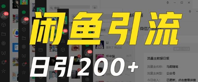 外面收费6980闲鱼引流法，日引200+创业粉，每天稳定2000+收益，保姆级教程（适合居家创业）-策里行间