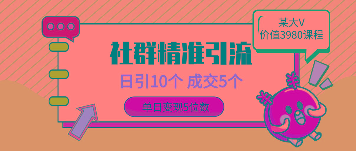 (9870期)社群精准引流高质量创业粉，日引10个，成交5个，变现五位数-策里行间