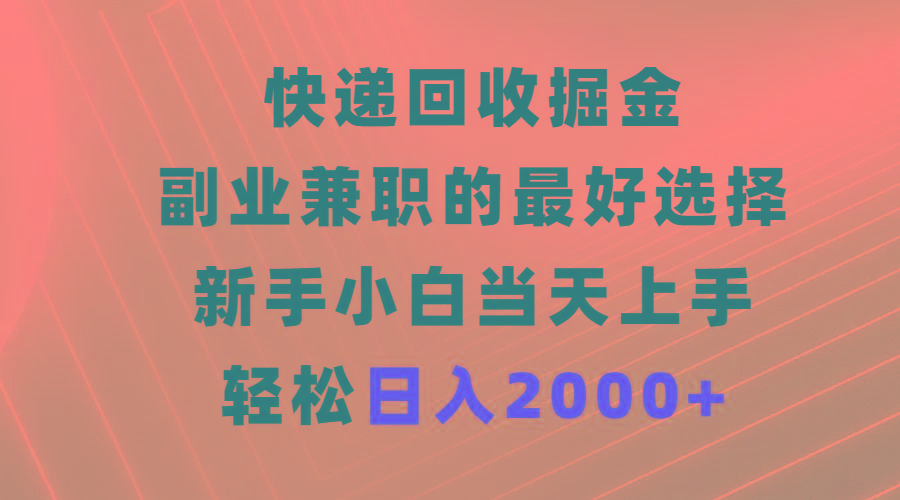 (9546期)快递回收掘金，副业兼职的最好选择，新手小白当天上手，轻松日入2000+-策里行间