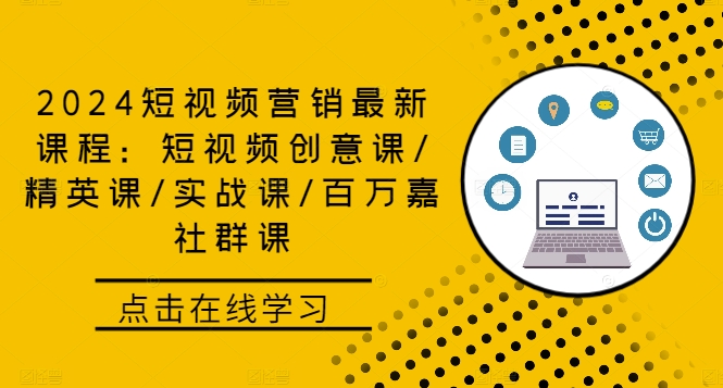 2024短视频营销最新课程：短视频创意课/精英课/实战课/百万嘉社群课-策里行间