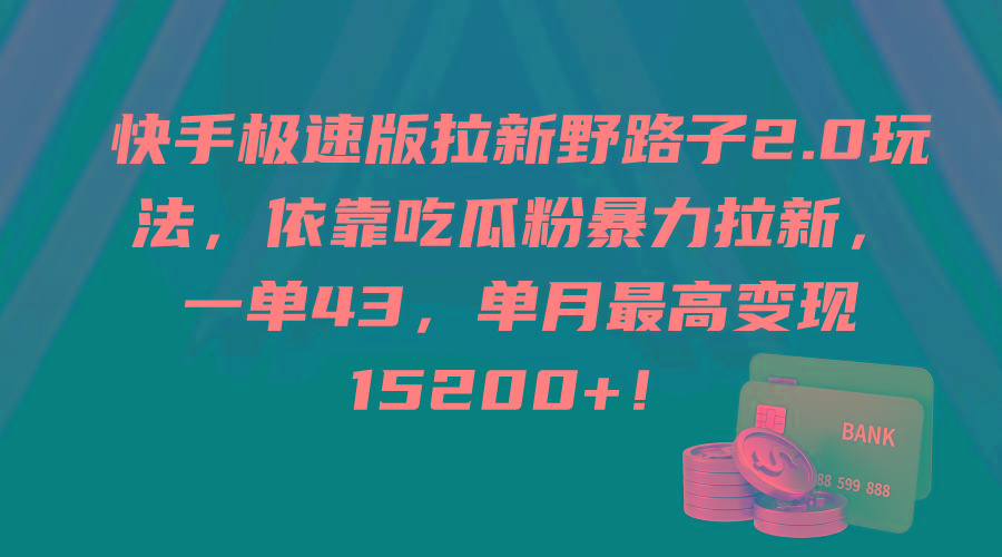(9518期)快手极速版拉新野路子2.0玩法，依靠吃瓜粉暴力拉新，一单43，单月最高变…-策里行间