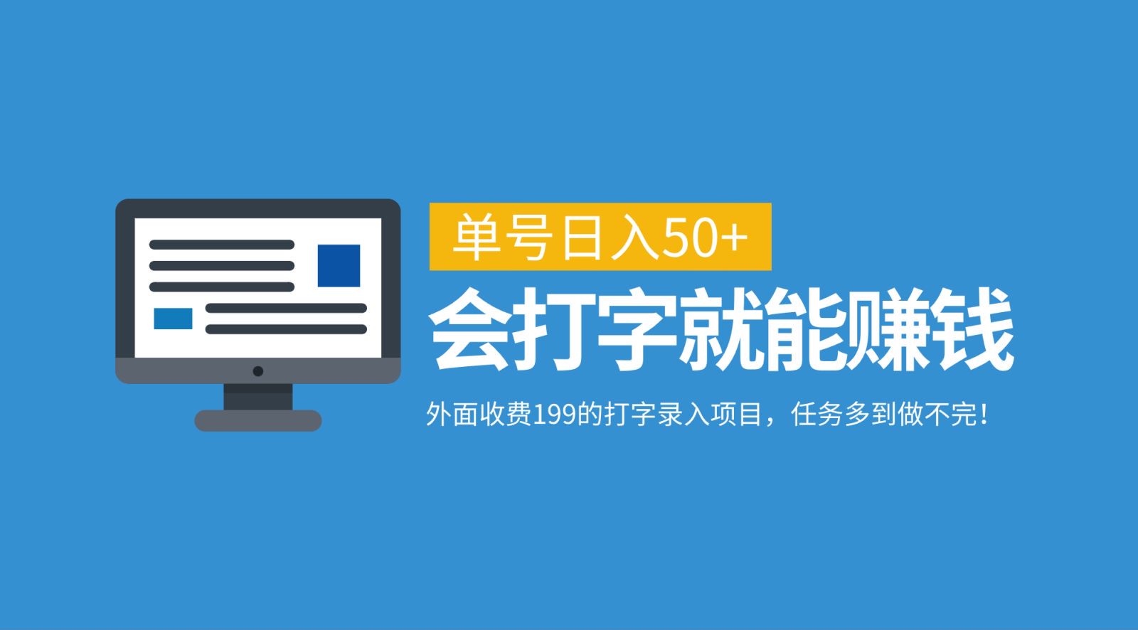 外面收费199的打字录入项目，单号日入50+，会打字就能赚钱，任务多到做不完！-策里行间