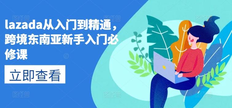 lazada从入门到精通，跨境东南亚新手入门必修课-策里行间