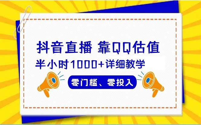 (9402期)抖音直播靠估值半小时1000+详细教学零门槛零投入-策里行间