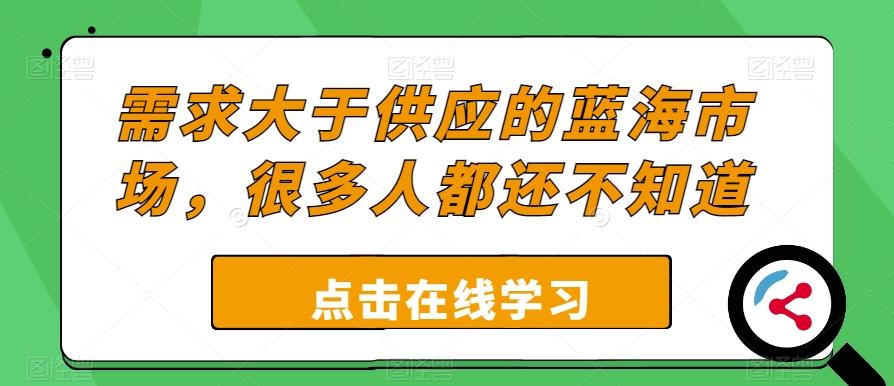 需求大于供应的蓝海市场，很多人都还不知道-策里行间