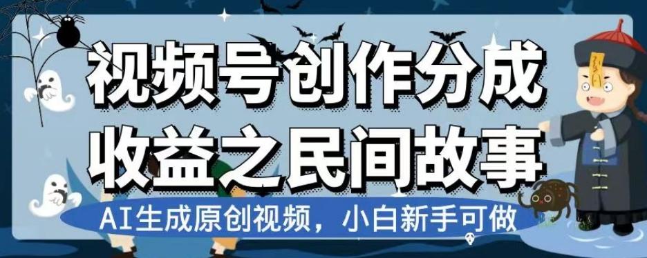 视频号创作分成收益之民间故事，AI生成原创视频，小白新手可做【揭秘】-策里行间
