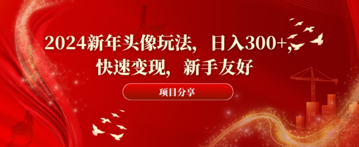 2024新年头像玩法，日入300+，快速变现，新手友好【揭秘】-策里行间