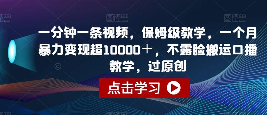 一分钟一条视频，保姆级教学，一个月暴力变现超10000＋，不露脸搬运口播教学，过原创-策里行间