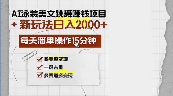 AI泳装美女跳舞赚钱项目，新玩法，每天简单操作15分钟，多赛道变现，月…-策里行间