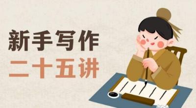 新手写作二十五讲，教授写作窍门，写作方法等，让新手从零到一真正学会写作【文档】-策里行间