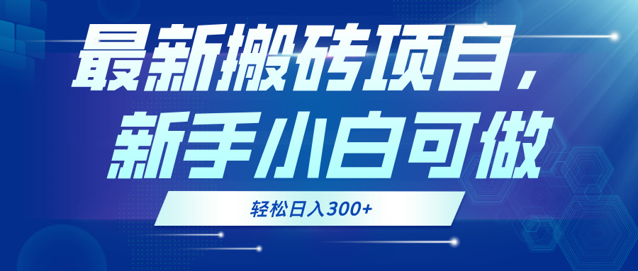 最新0门槛搬砖项目，新手小白可做，轻松日入300+-策里行间