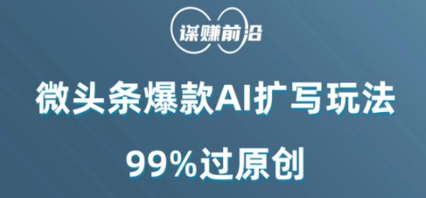 微头条爆款AI扩写玩法，99%过原创-策里行间
