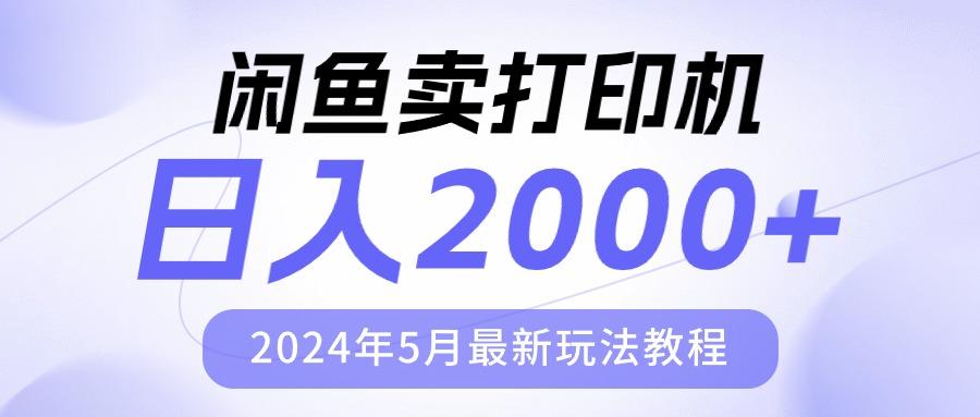 闲鱼卖打印机，日人2000，2024年5月最新玩法教程-策里行间