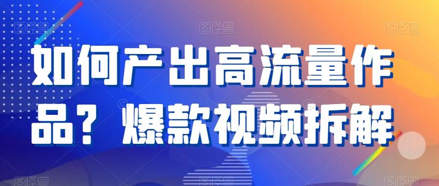 如何产出高流量作品？爆款视频拆解-策里行间