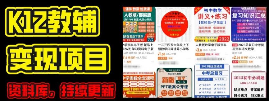 2024年K12学科资料变现项目，实操教程，附资料库每天更新(家长可自用)-策里行间