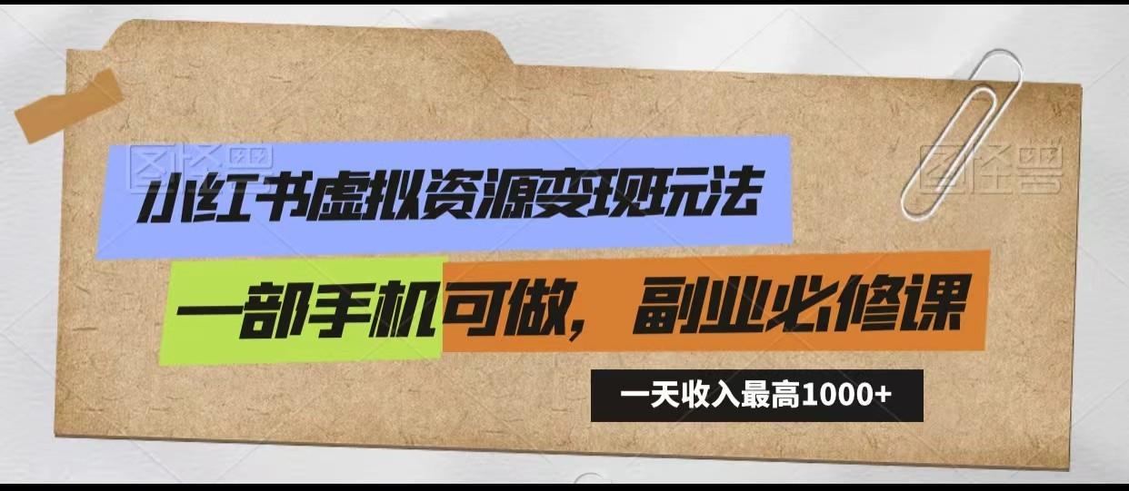 小红书虚拟资源变现玩法，一天最高收入1000+一部手机可做，新手必修课-策里行间